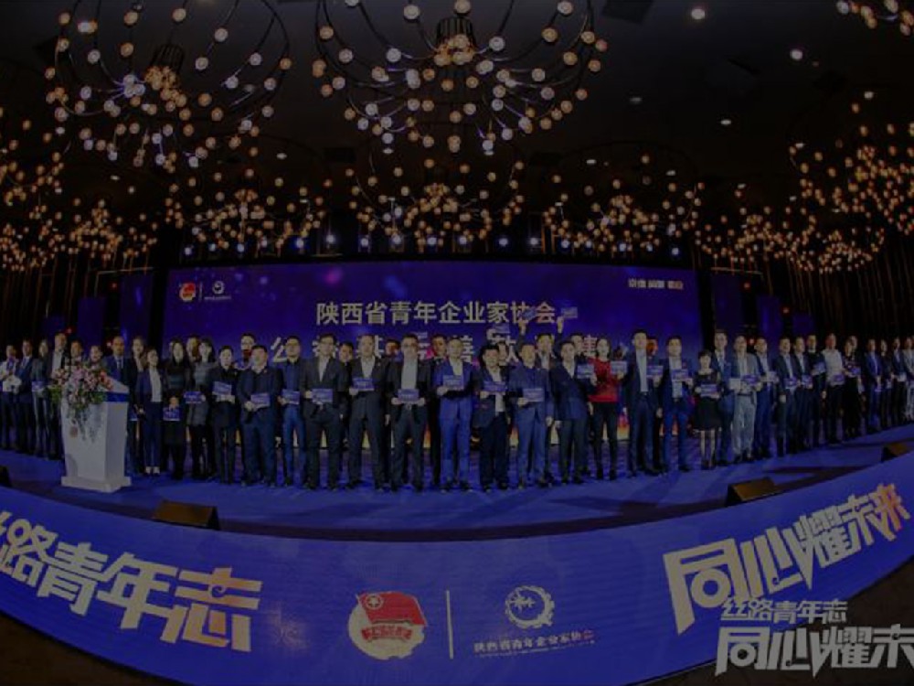 陝西(xī)省青年(nián)企業(yè)家(jiā)協會第八屆第二次會員(yuán)大會