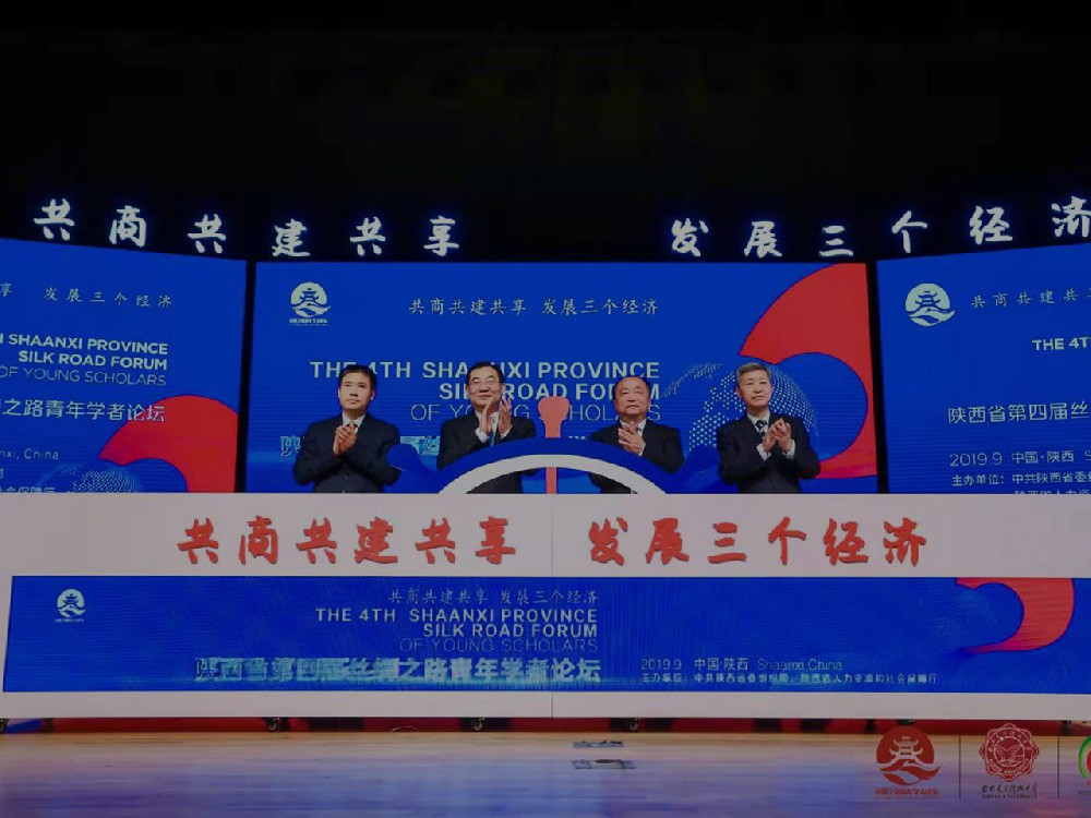 陝西(xī)省第四屆絲綢之路(lù)青年(nián)學者論壇