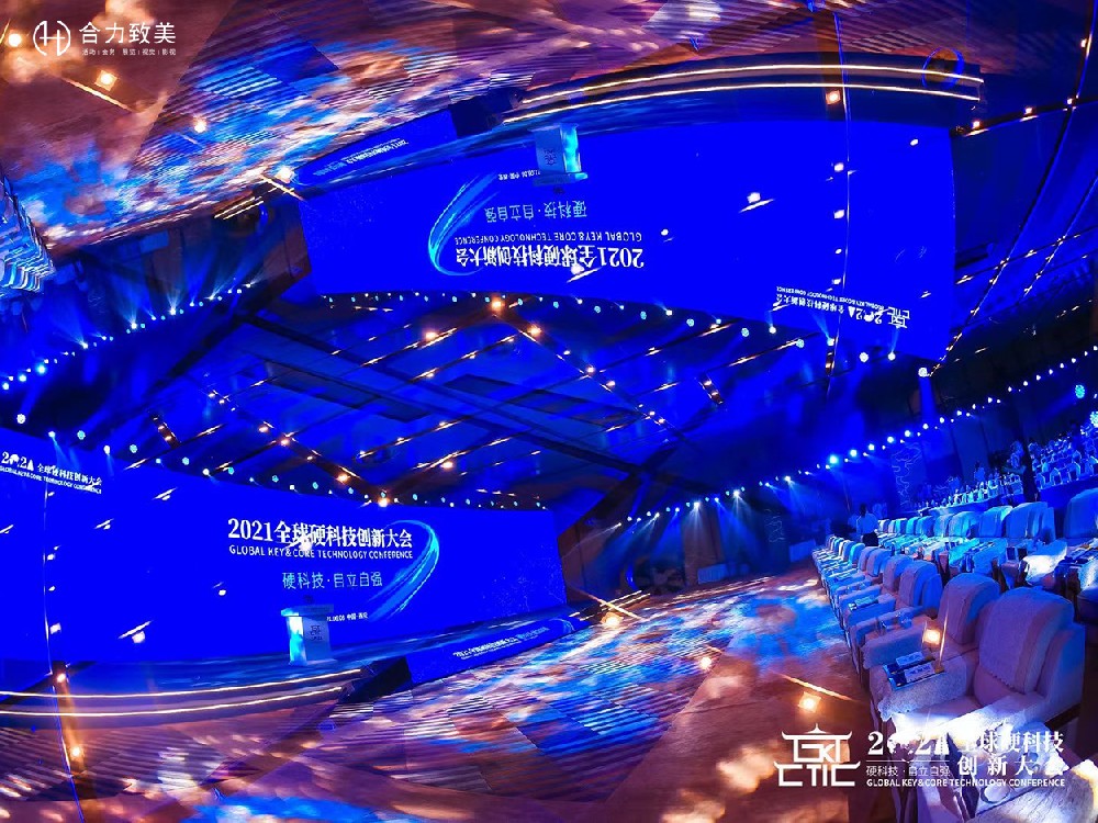 2021全球硬科(kē)技(jì)創新大會