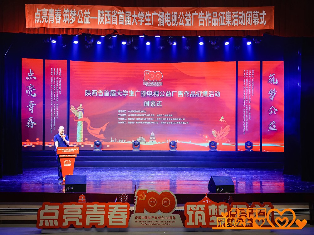 陝西(xī)省首屆大學生(shēng)廣播電(diàn)視(shì)公益廣告作(zuò)品征集活動閉幕式