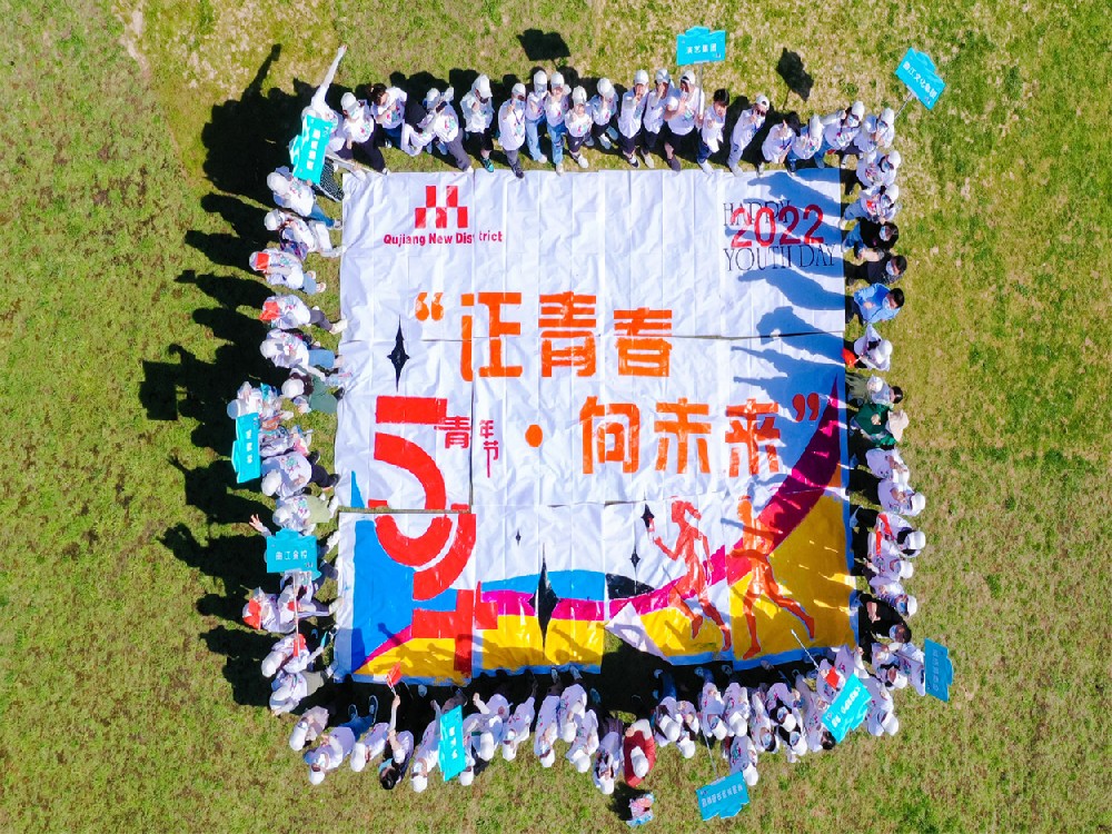 曲江新區(qū)五四青年(nián)節表彰大會 暨“正青春 向未來(lái)”主題活動