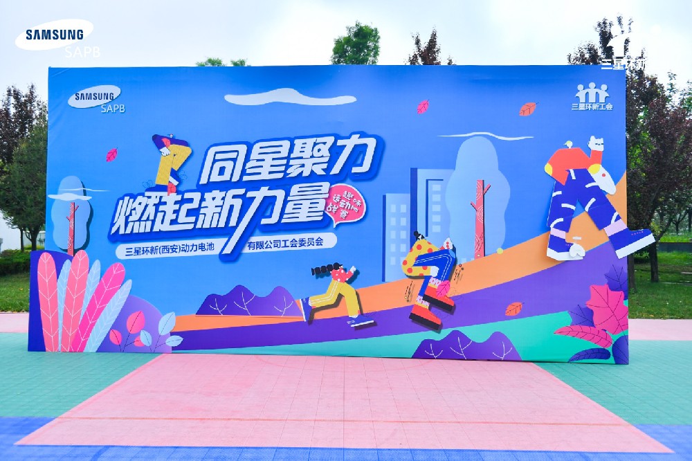 三星SAPB“同星聚力·燃起新力量”趣味運動挑戰賽