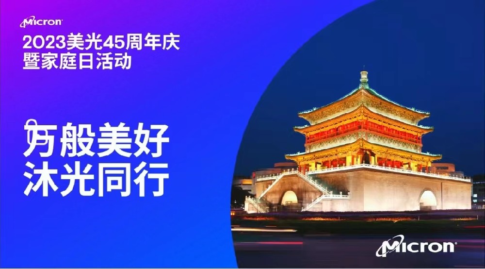2023美(měi)光(guāng)半導體(tǐ)45周年(nián)慶暨家(jiā)庭日(rì)活動